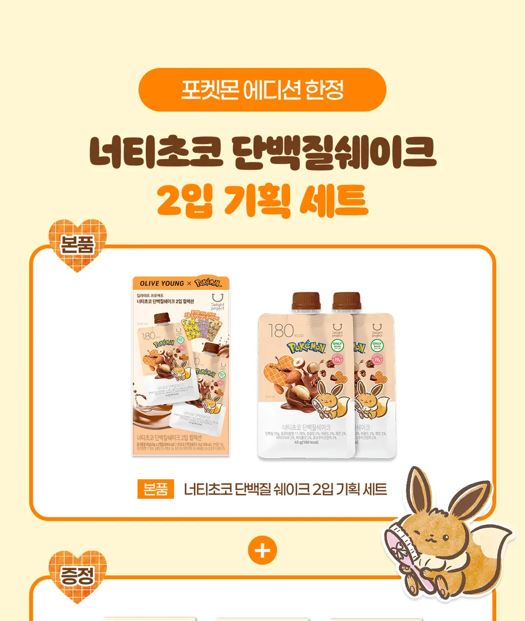 [포켓몬 에디션] 딜라이트 프로젝트 단백질쉐이크 45g 택1 상세페이지 13